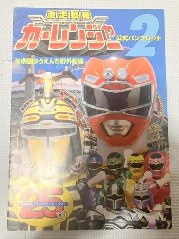 パンフレットセット‼️ Amazon.co.jp: 3N606カーレンジャー パンフレット スーパー戦隊