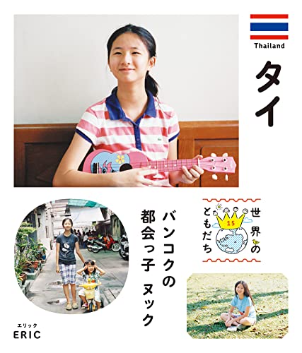 タイ 世界のともだち