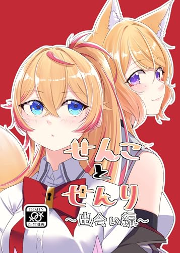 せんことせんり 1巻 出会い編 (百合コレ)