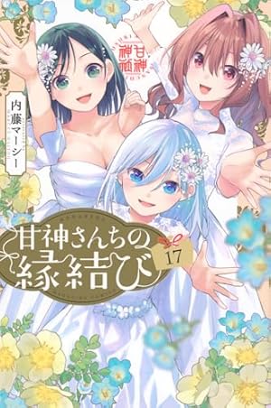 甘神さんちの縁結び 1〜17巻セット 新品未開封 全巻初版 内藤マーシー 3 Høydepunktene til 甘神さんちの縁結び【公式】 (@amagamisan_wm