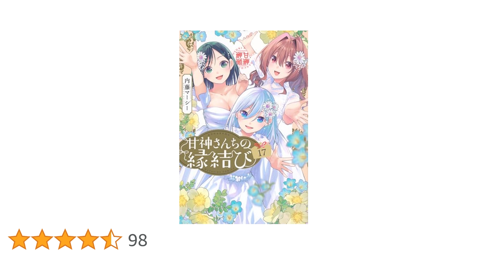 甘神さんちの縁結び(17) (少年マガジンKC) | 内藤 マーシー |本