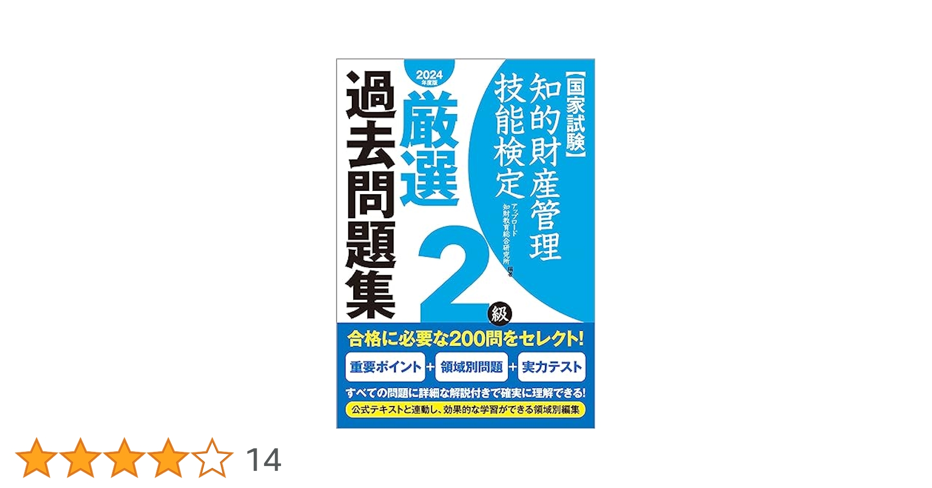 【中古】 知的財産管理技能検定２級実技スピード問題集過去問＋予想問 ２００９年度版/ＴＡＣ/ＴＡＣ株式会社 知的財産管理技能検定2級厳選過去問題集[2023年度版