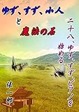 yuzusuzukobitotomahounoisi28 (Japanese Edition)