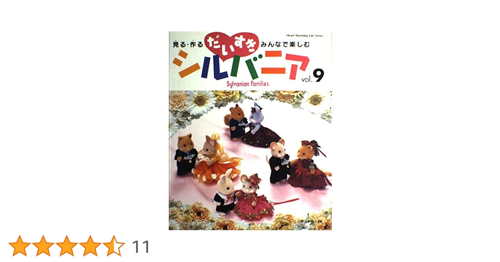 だいすきシルバニア vol.9: 見る・作る・みんなで楽しむ (Heart