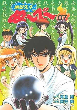 地獄先生ぬーべー 20 (集英社文庫(コミック版)) | 岡野 剛, 真倉