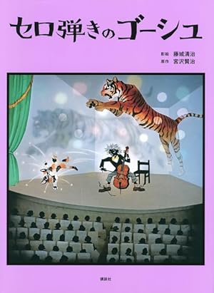 Amazon.co.jp: 銀河鉄道の夜 : 宮沢 賢治, 藤城 清治: 本