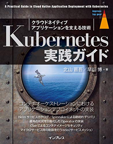 無料電子書籍 アプリ Kubernetes実践ガイド クラウドネイティブアプリケーションを支える技術 (imp バイ