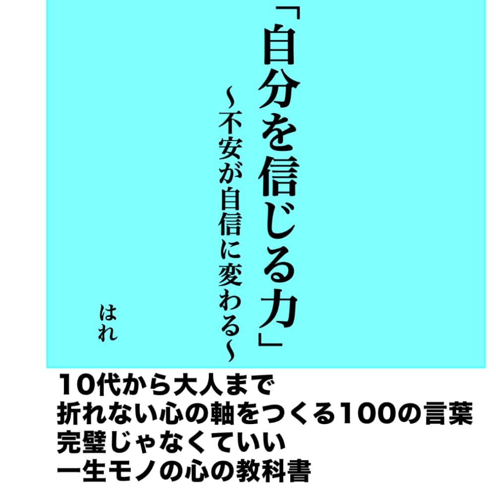 自分を信じる力　未来のあなたへ贈る100の魔法: 自信の充電が切れたときに開く、心の処方箋