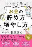 オトナ女子のお金の貯め方増やし方BOOK