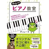 ずっしーのピアノ教室 音楽経験ゼロから大好きな曲を弾けるようになった僕の耳コピアレンジ習得法