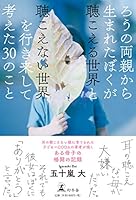 ろうの両親から生まれたぼくが聴こえる世界と聴こえない世界を行き来して考えた30のこと