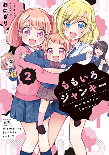 『ももいろジャンキー』2巻