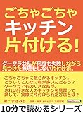 ごちゃごちゃキッチン片付ける!グータラな私が何度も失敗しながら見つけた無理をしない片付け術。10分で読めるシリーズ