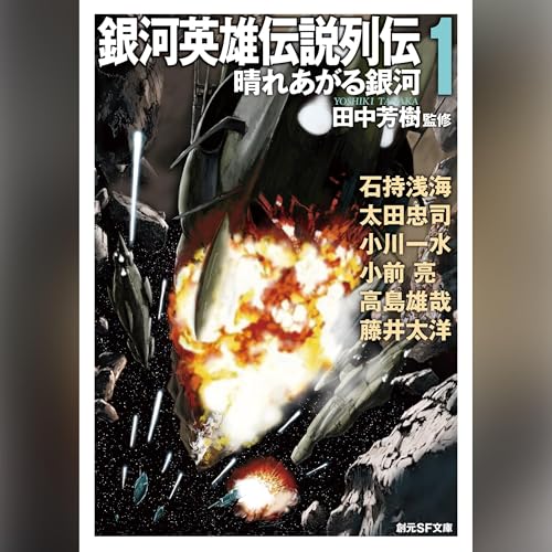 『銀河英雄伝説列伝1 晴れあがる銀河』のカバーアート