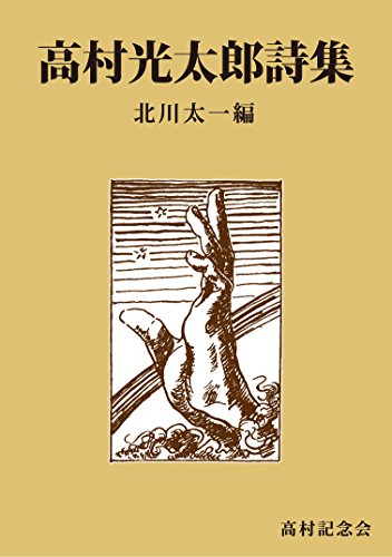 スマホ 無料電子書籍 高村光太郎詩集 バイ