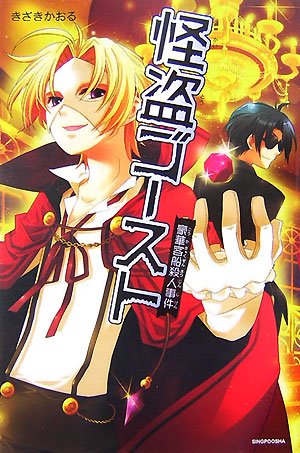 [怪盗ゴースト] 豪華客船殺人事件 (ENTA-J)