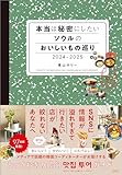 本当は秘密にしたいソウルのおいしいもの巡り 2024-2025