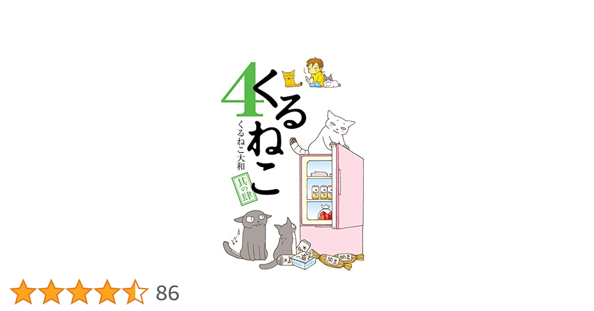 くるねこ　1巻と4〜20巻 くるねこ 4 | くるねこ 大和 |本 | 通販 | Amazon