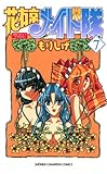 花右京メイド隊（7） (少年チャンピオン・コミックス)