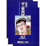 取締役 平 並次郎（２） (ビッグコミックス)