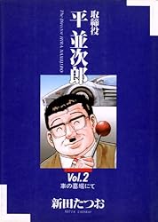 取締役 平 並次郎（3） (ビッグコミックス) | 新田たつお | 青年
