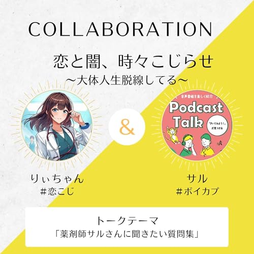 【薬剤師回】#34薬剤師サルに聞きたいあれこれ聞いてみた後編【りぃちゃん×サルさん】