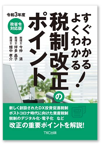 令和3年度 すぐわかるよくわかる! 税制改正のポイント