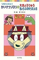 ゾロリ 2 in 1 かいけつゾロリの大きょうりゅうきょうふのゆうえんち 4591092550 Book Cover