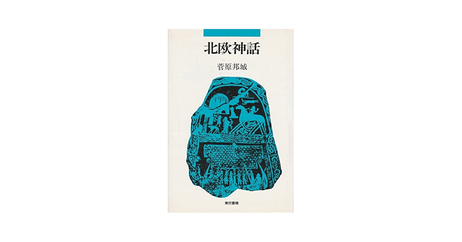 【中古】巫女の予言―エッダ詩校訂本　菅原邦城 　北欧神話 巫女の予言: エッダ詩校訂本 | シーグルズル ノルダル, Nordal