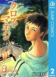Amazon.co.jp: クロス・マネジ 1 (ジャンプコミックスDIGITAL