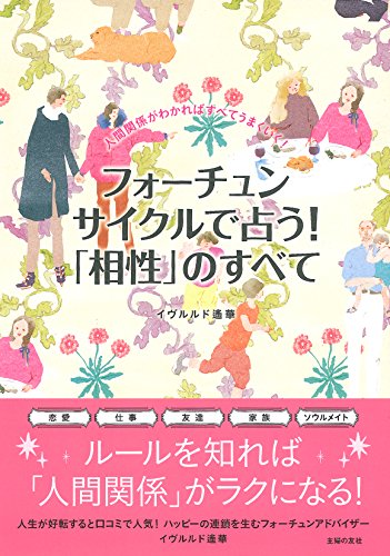キンドル 無料電子書籍 フォーチュンサイクルで占う! 「相性」のすべて バイ