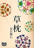 草枕