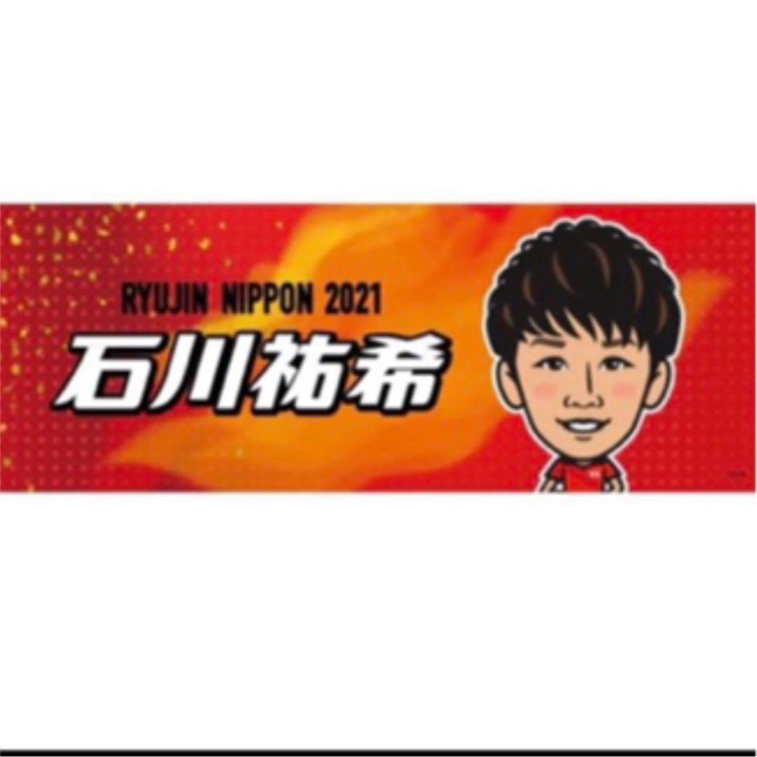 龍神NIPPON モバガチャ フェイスタオル 石川祐希