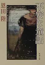 finn 恩田陸 Amazon.co.jp: 恩田 陸: 本