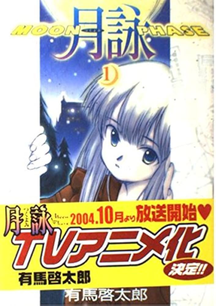 Amazon.co.jp: 月詠 1 : 有馬 啓太郎: 本