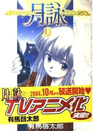 Amazon.co.jp: 月詠 5 (GUM COMICS) : 有馬 啓太郎: Japanese Books