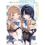 一般人の俺を芸能科女子達が逃がしてくれない件。 (角川スニーカー文庫)