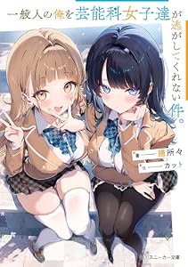 一般人の俺を芸能科女子達が逃がしてくれない件。 (角川スニーカー文庫)