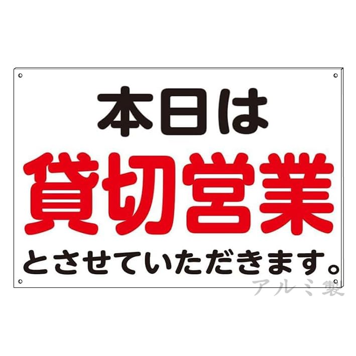 ビ*鉄様 貸切用看板 Amazon.co.jp: 【本日は貸切営業】ぶらさげる注意標識 プレート看板