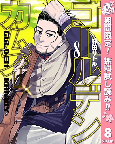 ゴールデンカムイ【期間限定無料】 8 (ヤングジャンプコミックスDIGITAL)