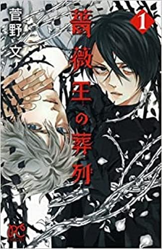 薔薇王の葬列 1 プリンセスコミックス Aya Kanno Amazon Com Books 薔薇王の葬列 1 プリンセスコミックス Aya Kanno Amazon Com Books
