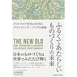 ふるくてあたらしいものづくりの未来―ポストコロナ時代を切り拓くブランディング×デジタル戦略