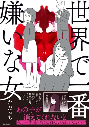 世界で一番嫌いな女