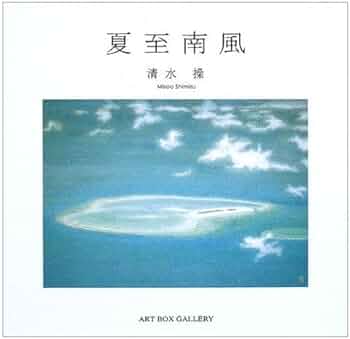 夏至南風 (ART BOX GALLERYシリーズ) | 清水 操 |本 | 通販 | Amazon 夏至南風 (ART BOX GALLERYシリーズ) | 清水 操 |本 | 通販 | Amazon