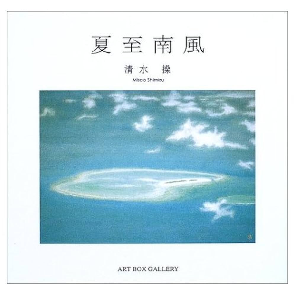 清水操、【夏至南風―果実】、希少な額装用画集より、新品額装付 夏至南風 (ART BOX GALLERYシリーズ) | 清水 操 |本 | 通販 | Amazon