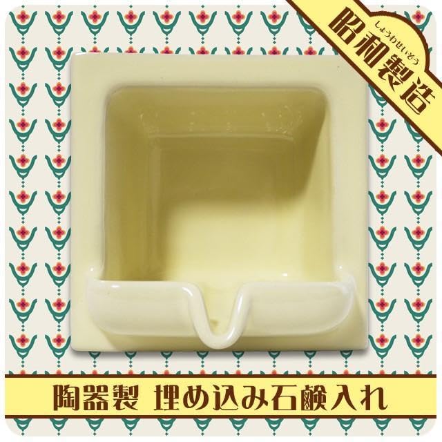 Amazon｜製造 黄色埋込石鹸入れ 陶器製 150角 ソープディッシュ