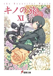 キノの旅XI the Beautiful World (電撃文庫)