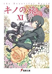 Amazon.co.jp: キノの旅XI the Beautiful World (電撃文庫) 電子