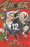  Kongo Banchou 12 (Shonen Sunday Comics) (2010) ISBN: 4091224202 [Japanese Import]