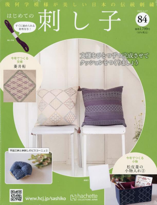 Amazon.co.jp: はじめての刺し子(84) 2024年 4/17 号 [雑誌] : 本